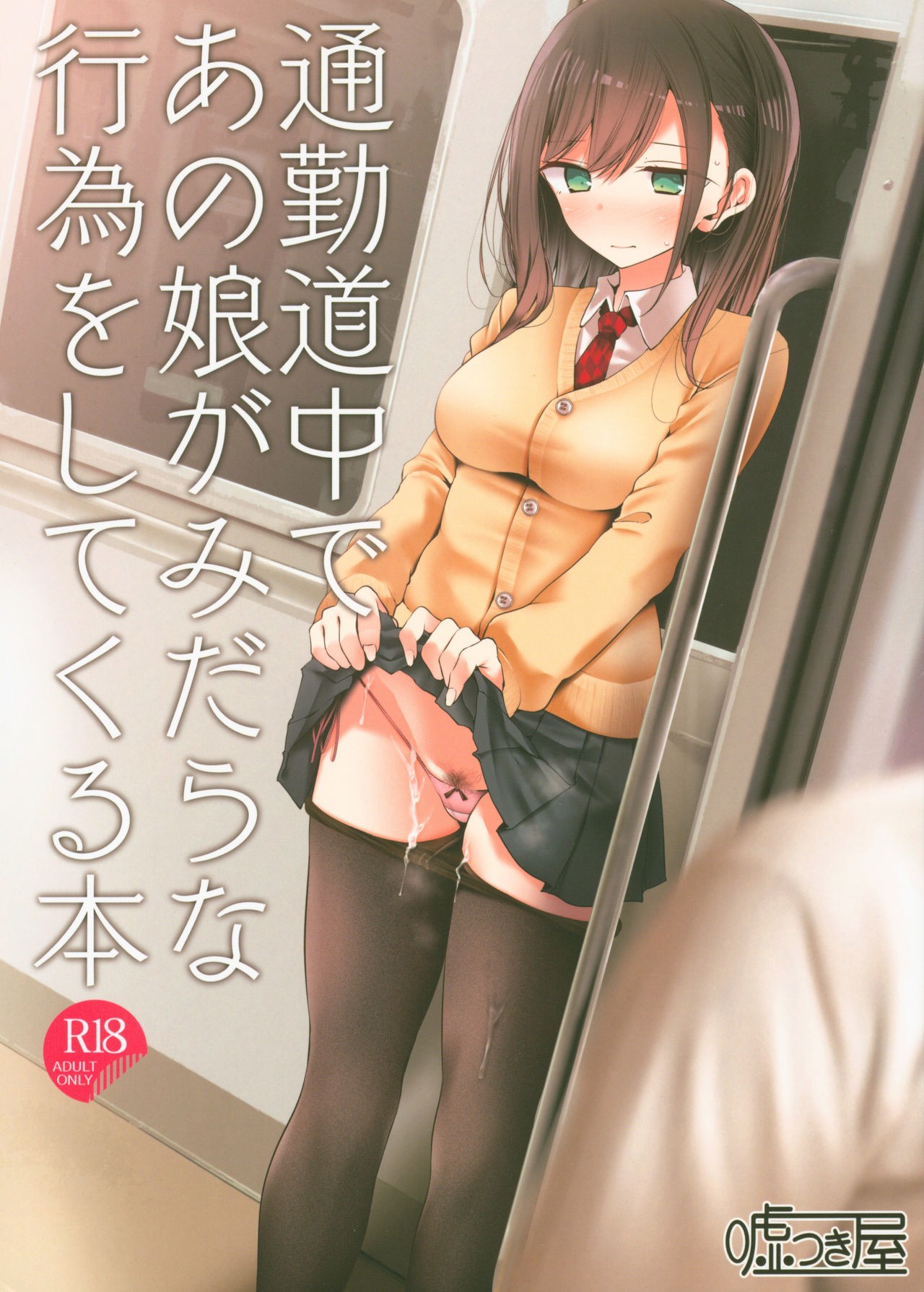 (C95) Tsuukin Douchuu de Anoko ga Midara na Koui o Shite Kuru Hon | Doing Dirty Things With This Girl On The Commute To Work