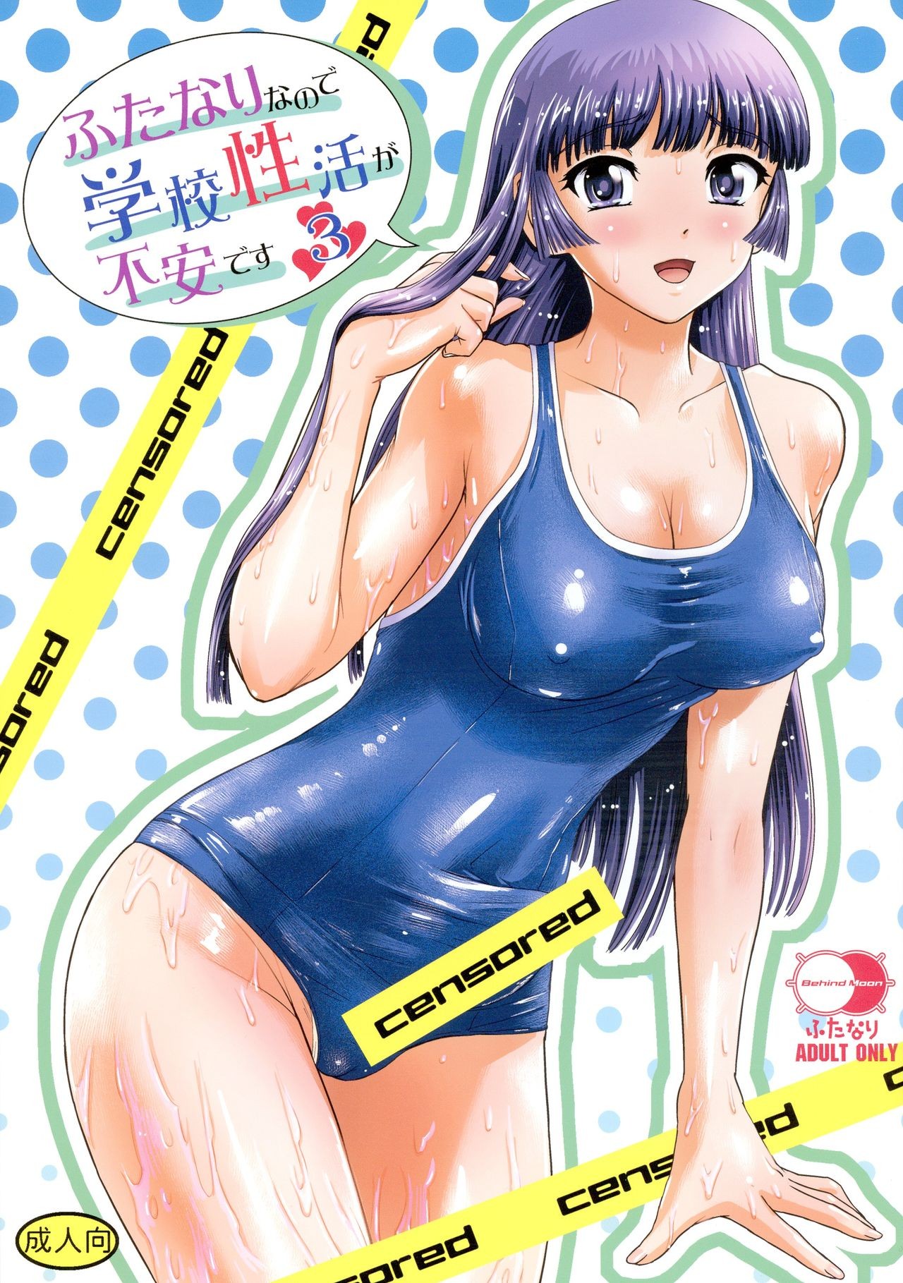 (C96) Futanari nanode Gakkou Seikatsu ga Fuan desu 3 {Hennojin}