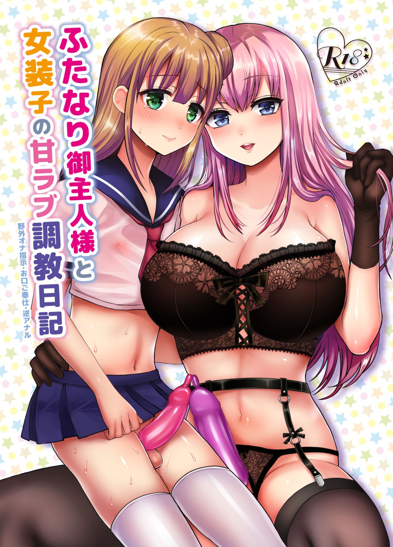Futanari Goshujin-sama to Josoushi no Ama Love Choukyou Nikki {Hennojin}