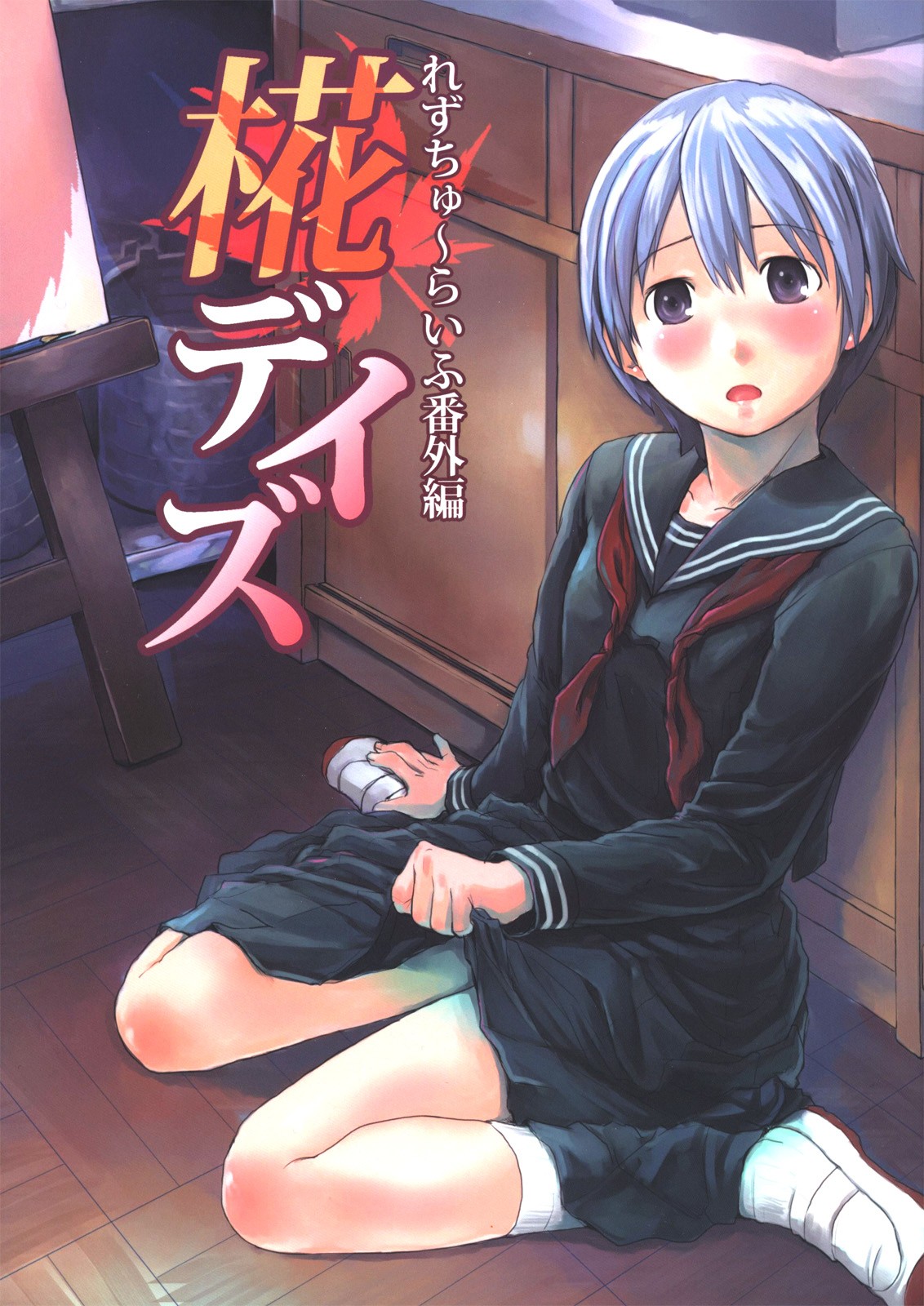 (C84) Les Chuu Life Bangai Hen - Momiji Days