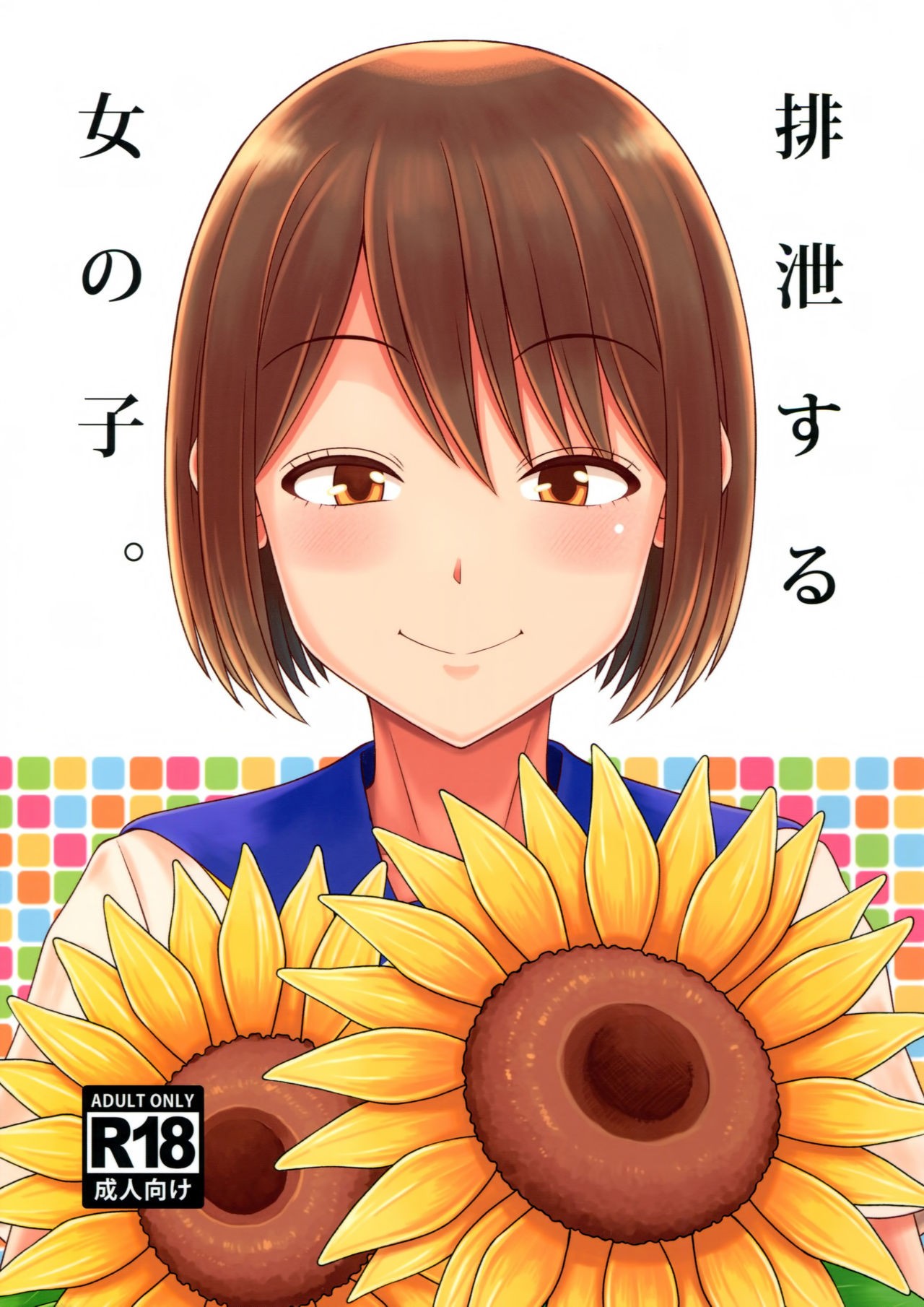 (C94) Haisetsu suru Onnanoko.