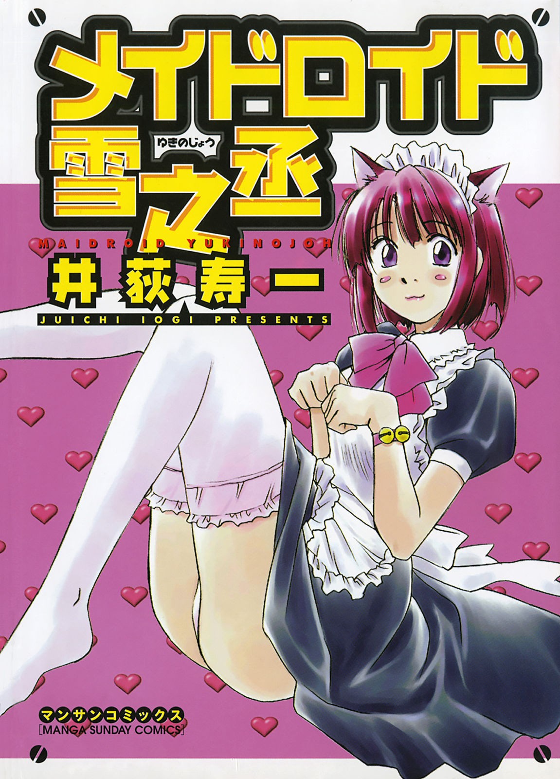 Maidroid Yukinojo Vol 1, Story 1-4 (Manga Sunday Comics) |