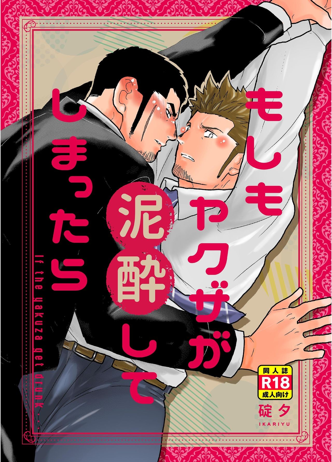 Moshimo Yakuza ga Deisui Shite Shimattara {A.R}