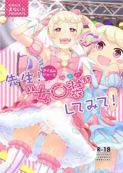 Sensei! Kigurumi Show de "Jojisou" Shitemite! | Sensei! Try dressing up like a little girl in a Kigurumi show!