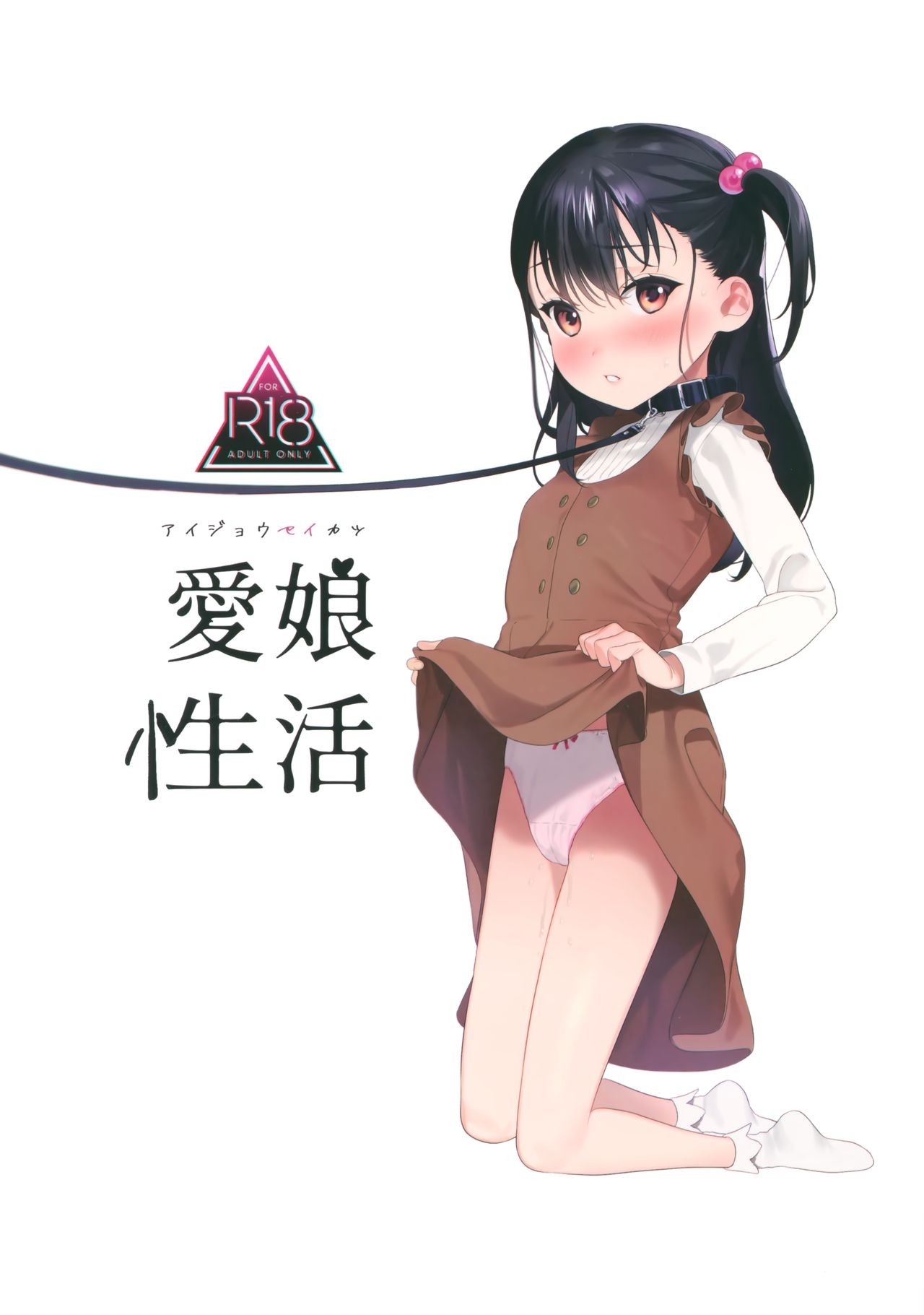 (C97) Aijou Seikatsu