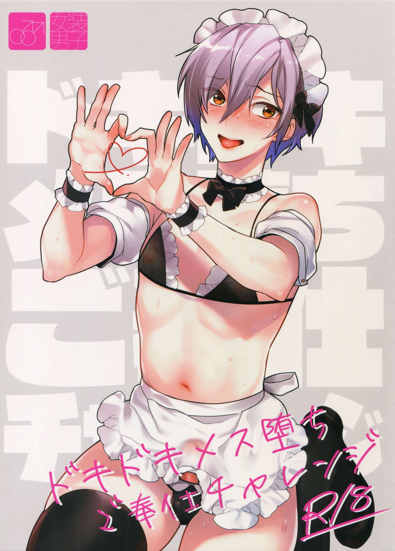 (C96) Dokidoki Mesu Ochi Gohoushi Challenge