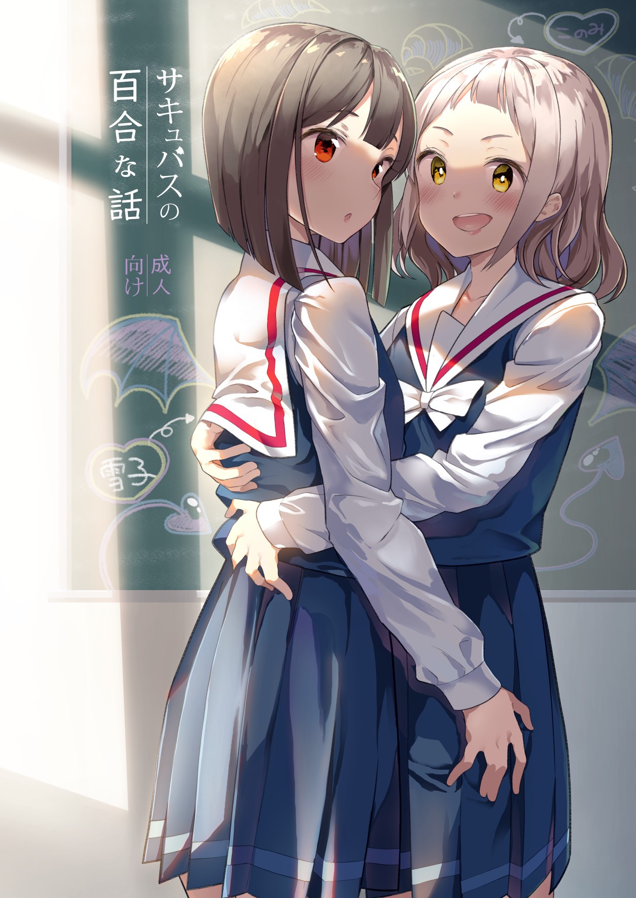 Succubus no Yuri na Hanashi 1 and 2 (Chapter 1-19)
