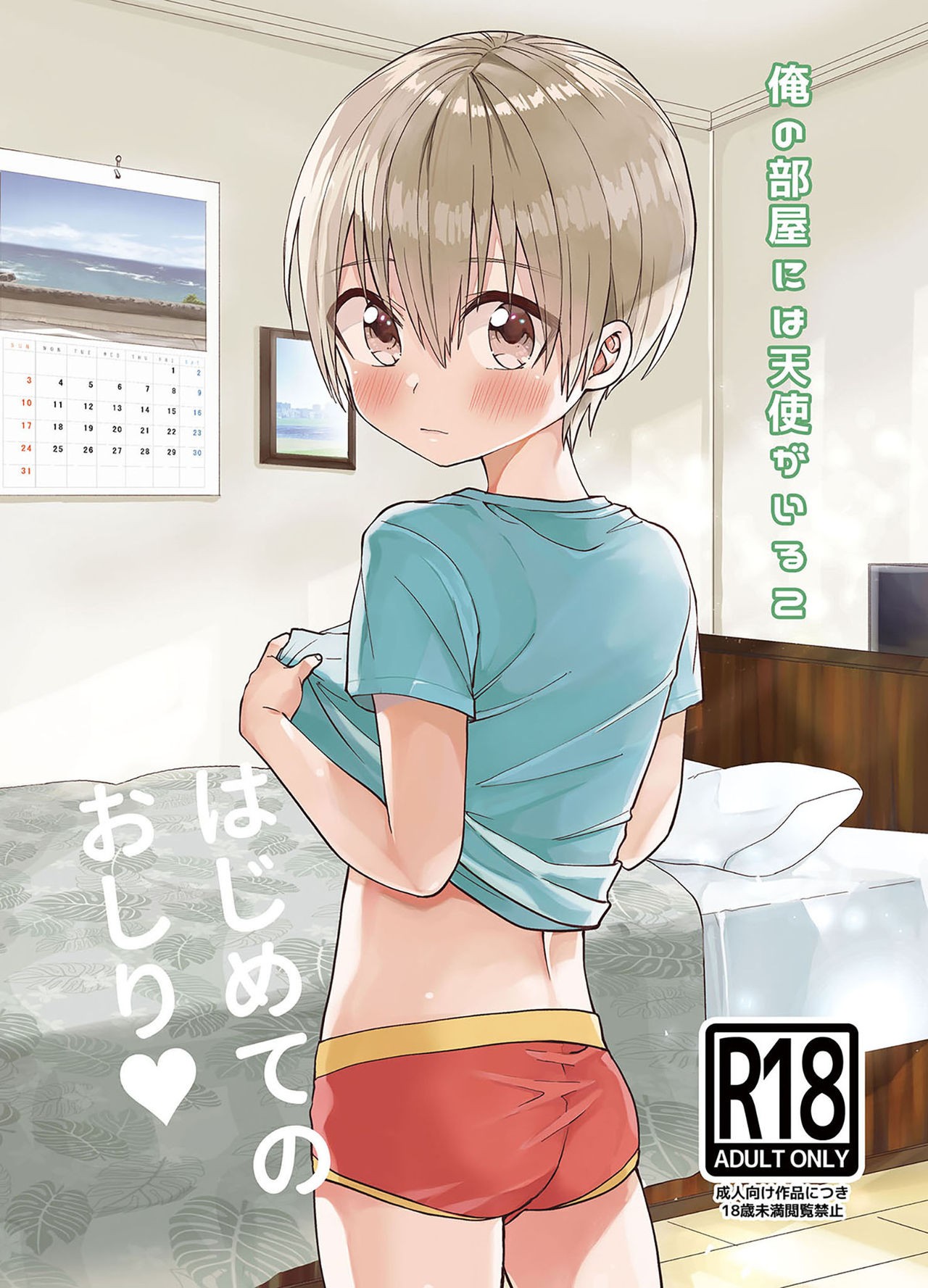 Ore no Heya ni wa Tenshi ga Iru 2 Hajimete no Oshiri {Chin²}