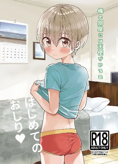 Ore no Heya ni wa Tenshi ga Iru 2 Hajimete no Oshiri {Chin²}