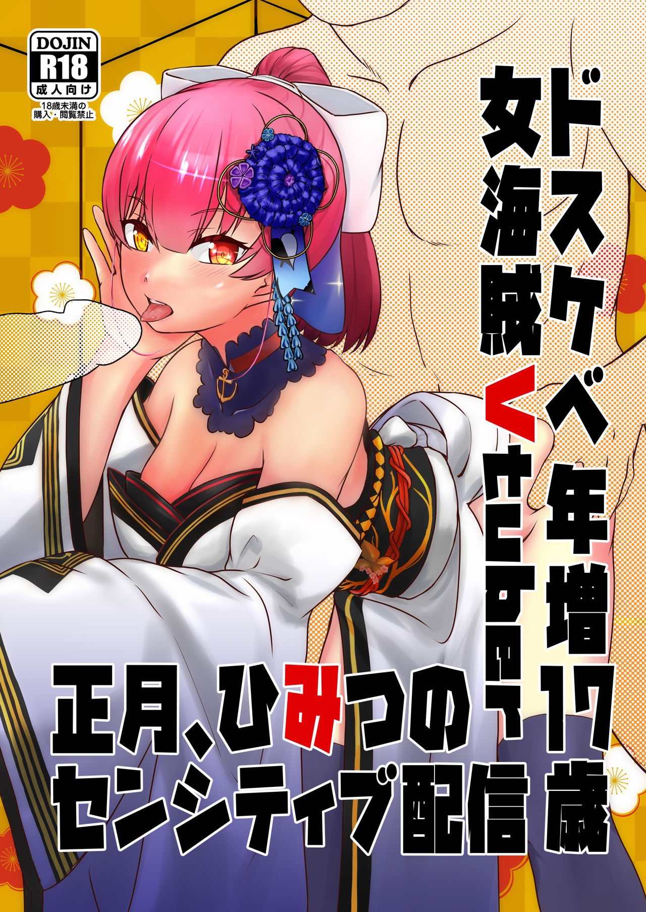 Dosukebe Toshima 17-sai On'na Kaizoku Vtuber Shogatsu, Himitsu no Senshitibu Haishin | Perverted Middle-age 17 Year Old Female Pirate Vtuber's Secret Sensitive New Year Stream  (Houshou Marine)