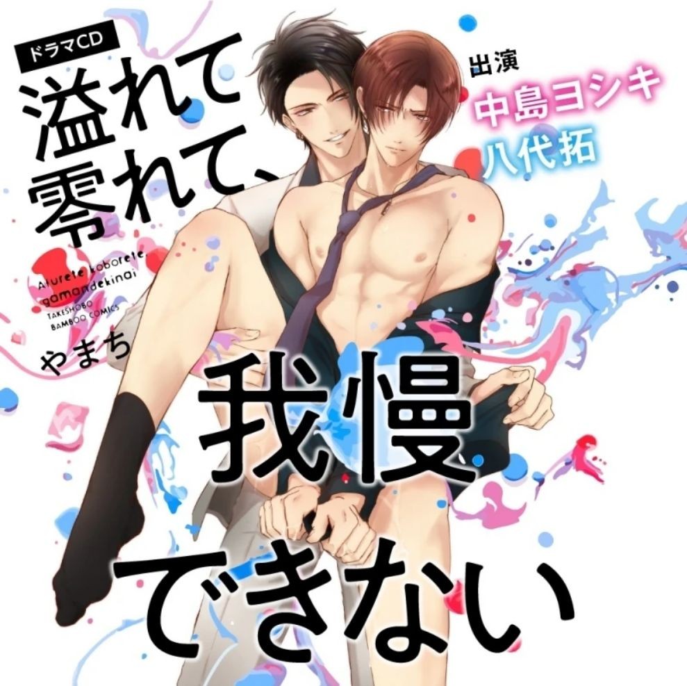 Afurete Koborete, Gaman Dekinai Ch. 3 {Yaoi Angels Scans}