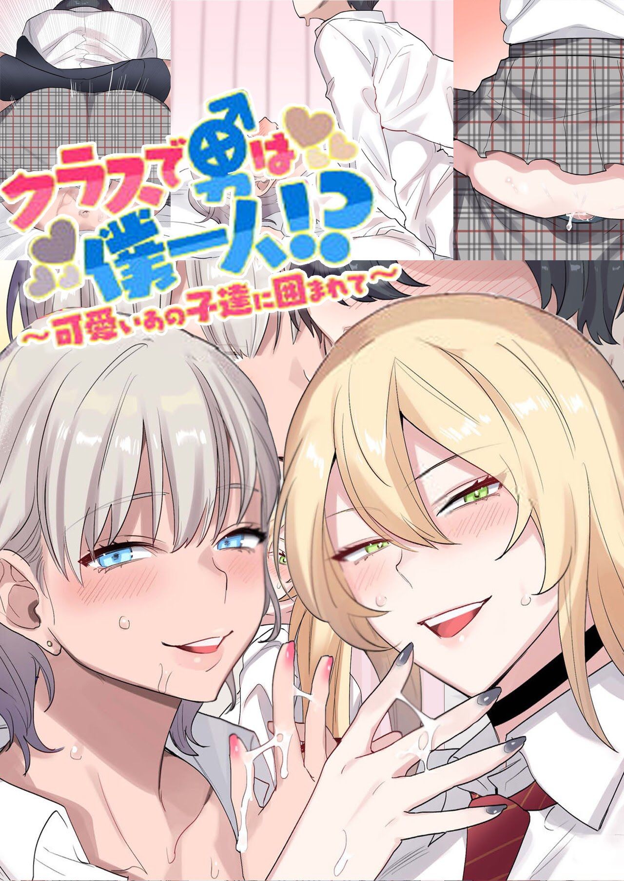 (C96) I Am the Only Boy in Our Class