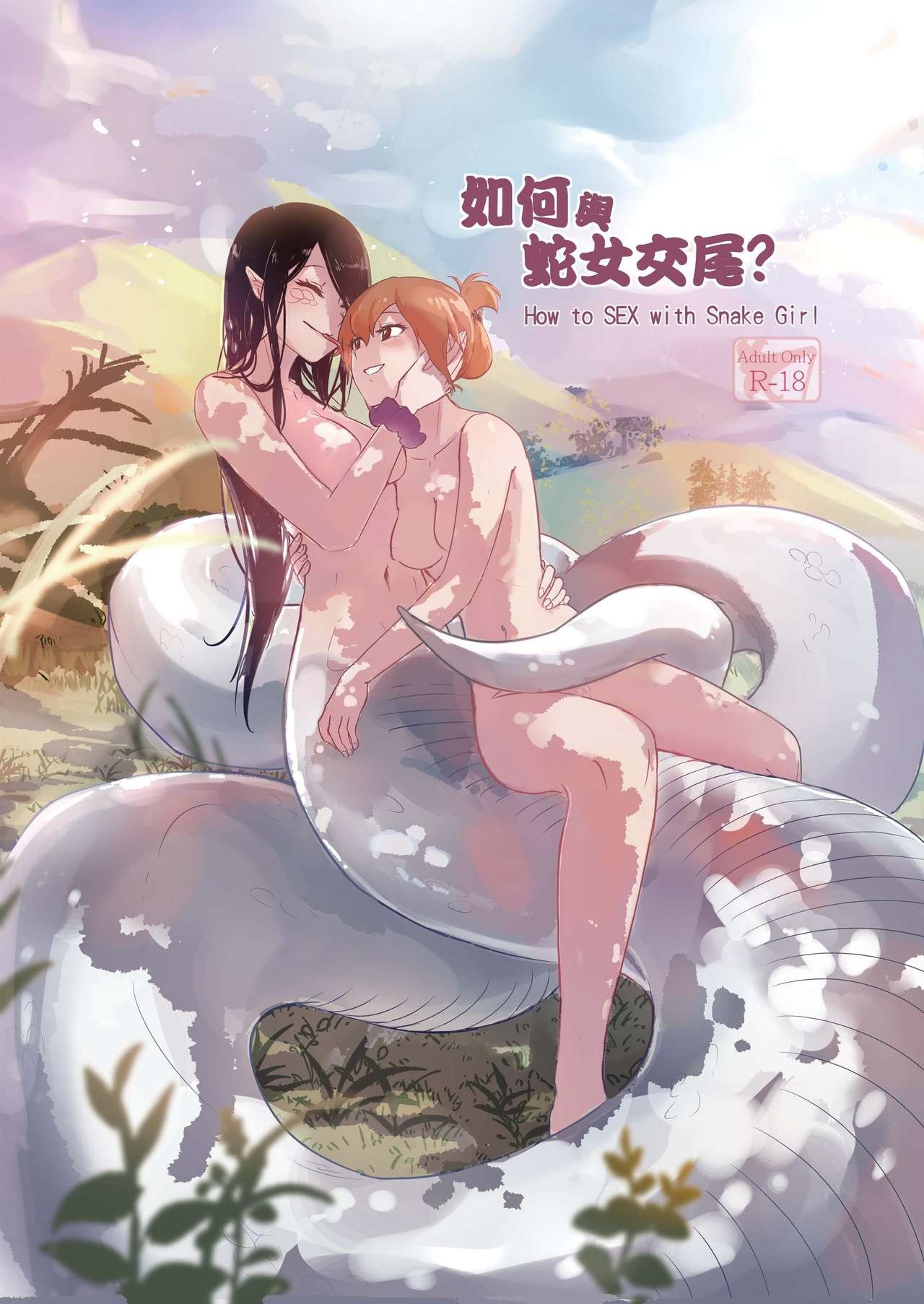 如何與蛇女交尾