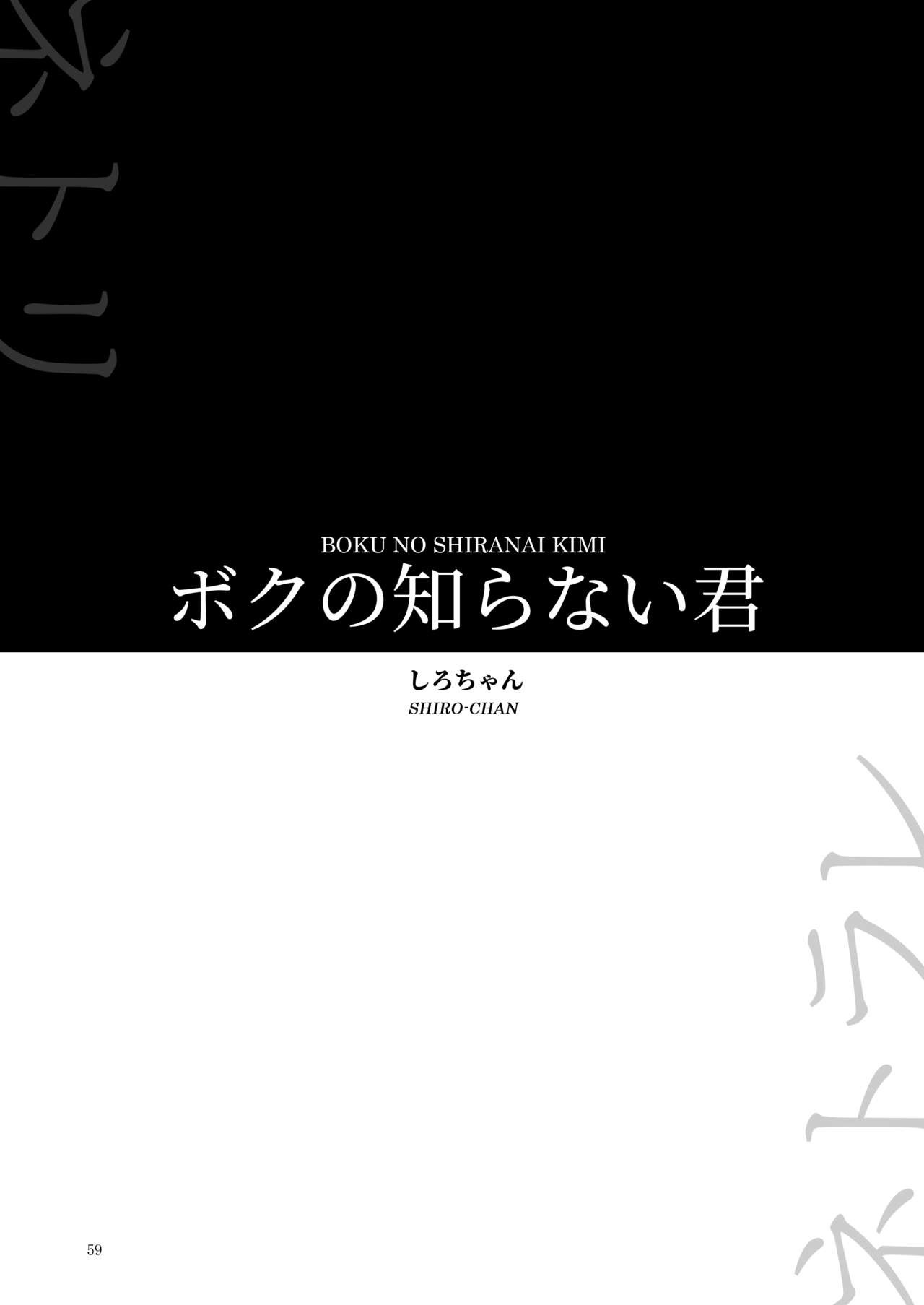 Boku no Shiranai Kimi (Yoru no Trendmark 2020-02) =NSS=