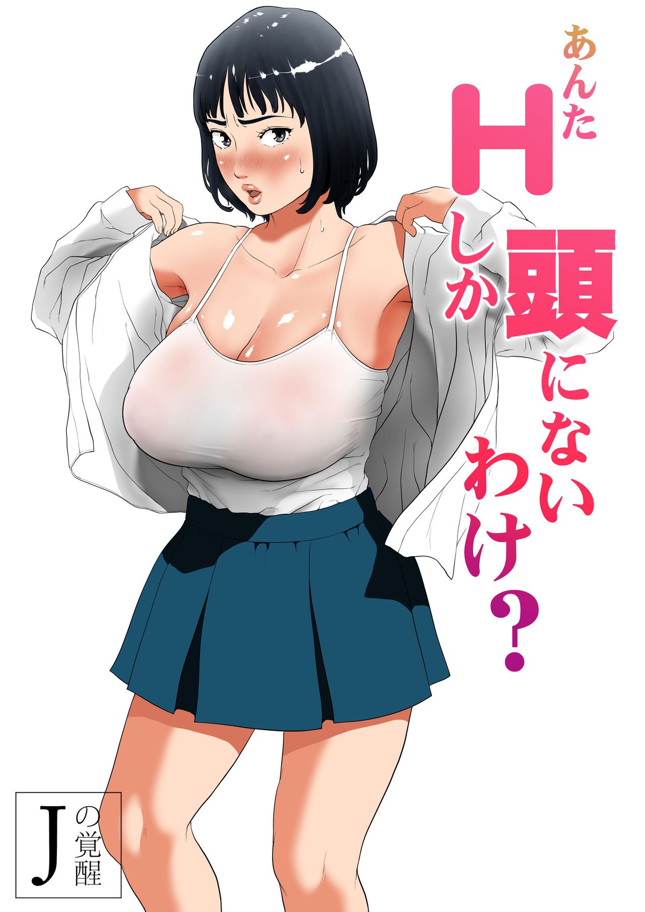 Anta H Shika Atama ni Nai Wake? Full Color Ban | Is your head only full of lewd thoughts? {Stopittarpit}
