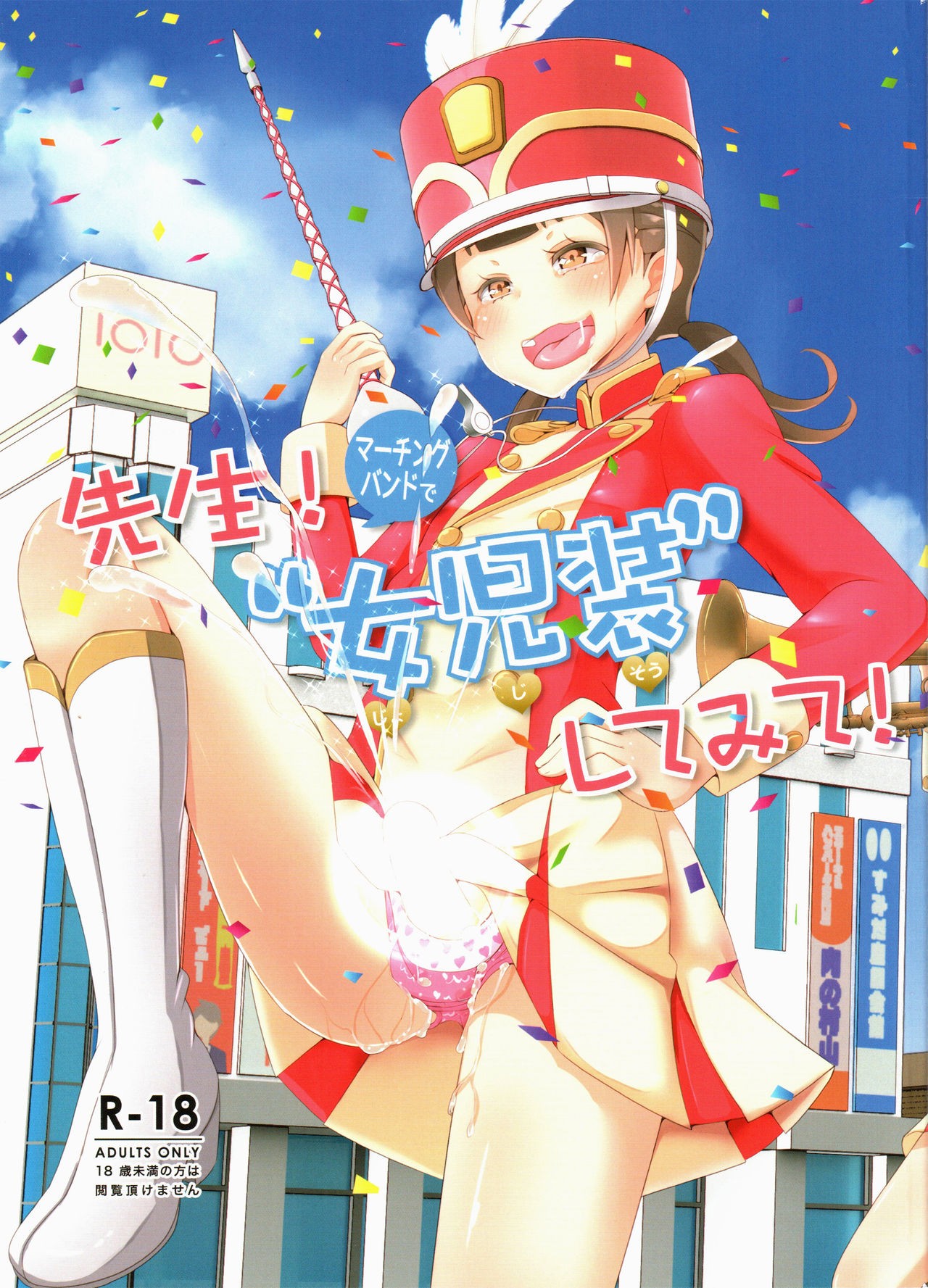 (C95) Sensei! Marching Band de "Jojisou" Shitemite! | Sensei! Try dressing up like a little girl in a Marching Band!