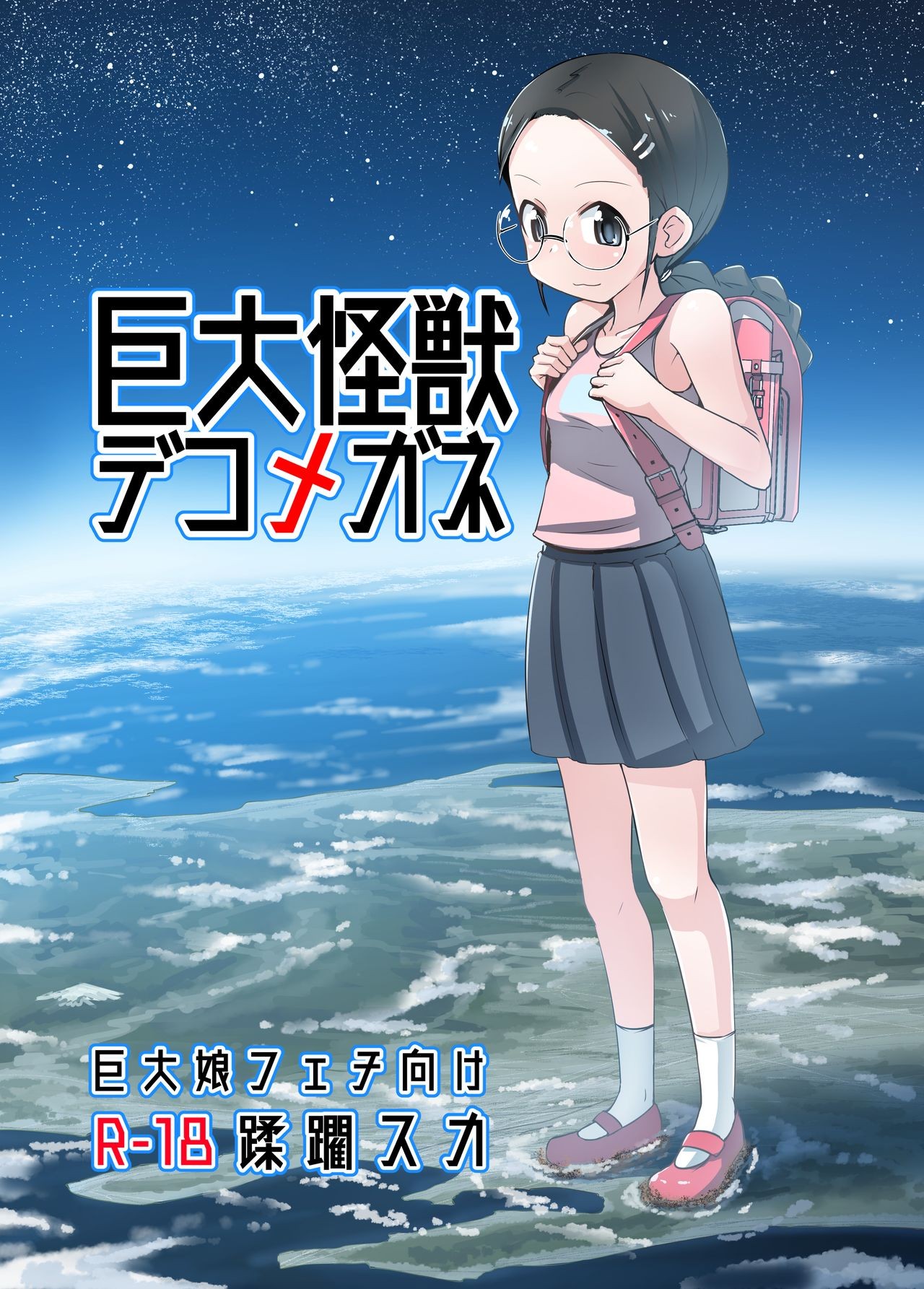 (C96) Kyodai Kaijuu Deko Megane