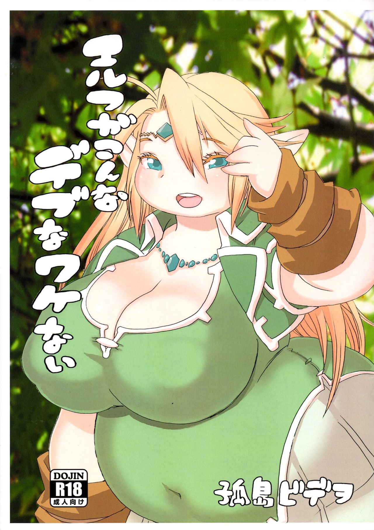 (C90) Elf ga Konna Debu na Wakenai