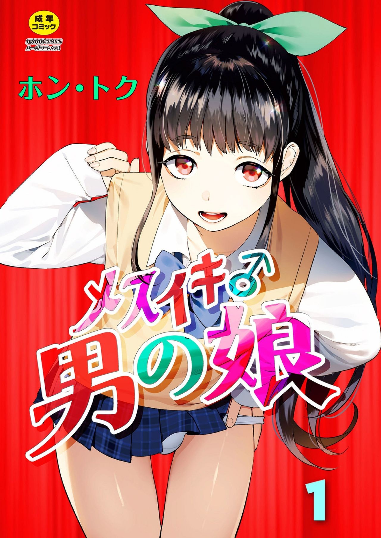 Mesuiki Otokonoko Ch. 1 (COMIC Reboot Vol. 03)