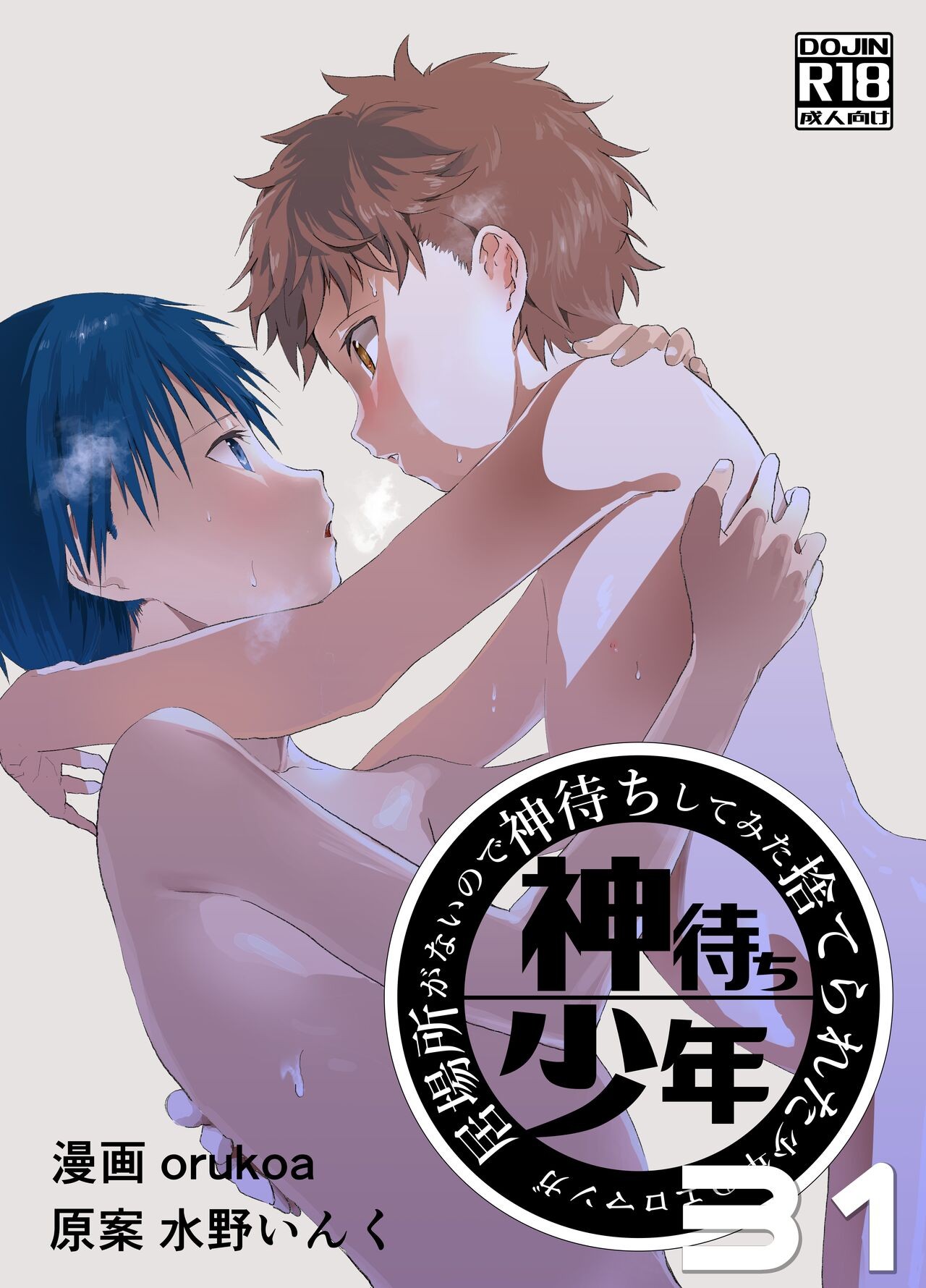 居場所がないので神待ちしてみた捨てられた少年のエロマンガ 第31話
