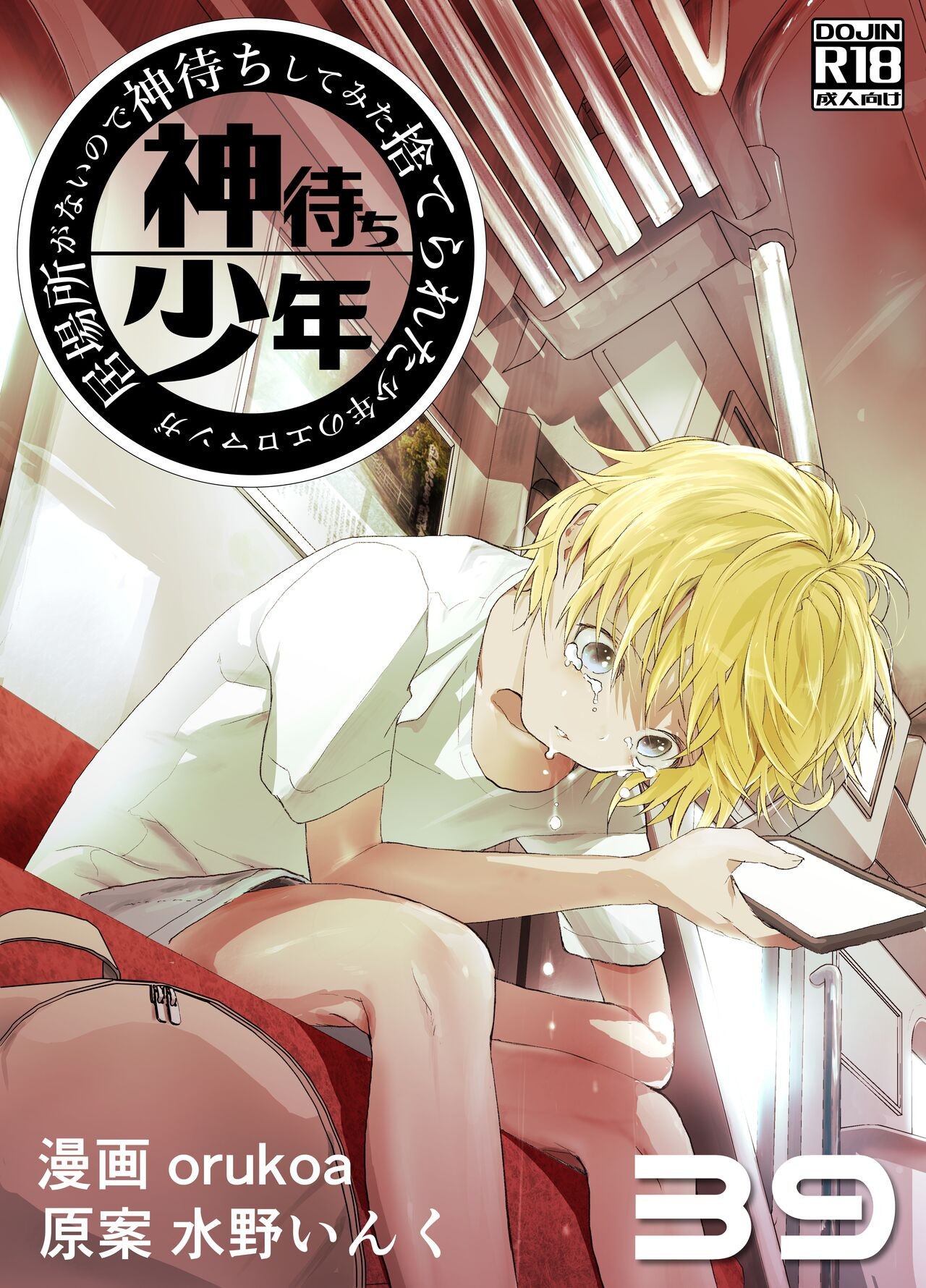 居場所がないので神待ちしてみた捨てられた少年のエロマンガ 第39話