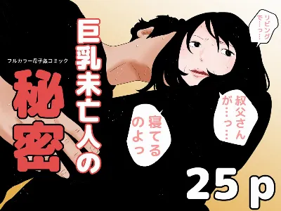巨乳未亡人の秘密