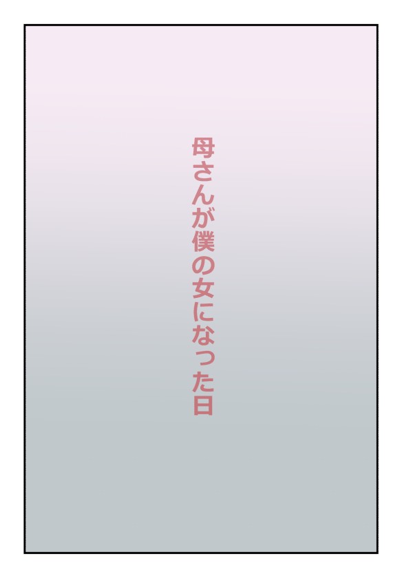 【近親相姦体験】母さんが僕の女になった日