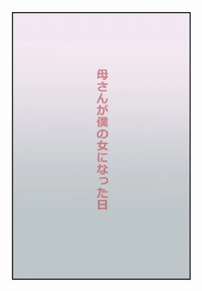 【近親相姦体験】母さんが僕の女になった日