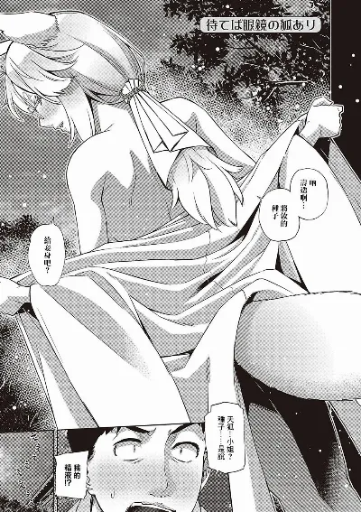 待てば眼鏡の狐あり (君の眼鏡に星は輝き)
