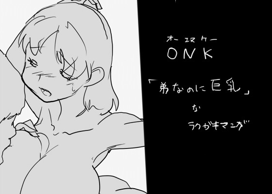 ONK : 女体になった巨乳の弟を犯しちゃうお話し。