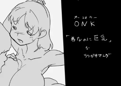 ONK : 女体になった巨乳の弟を犯しちゃうお話し。
