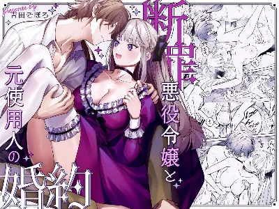Danzai Akuyaku Reijou to Moto  Shiyounin Konyaku | 断罪反派千金和原傭人的婚約