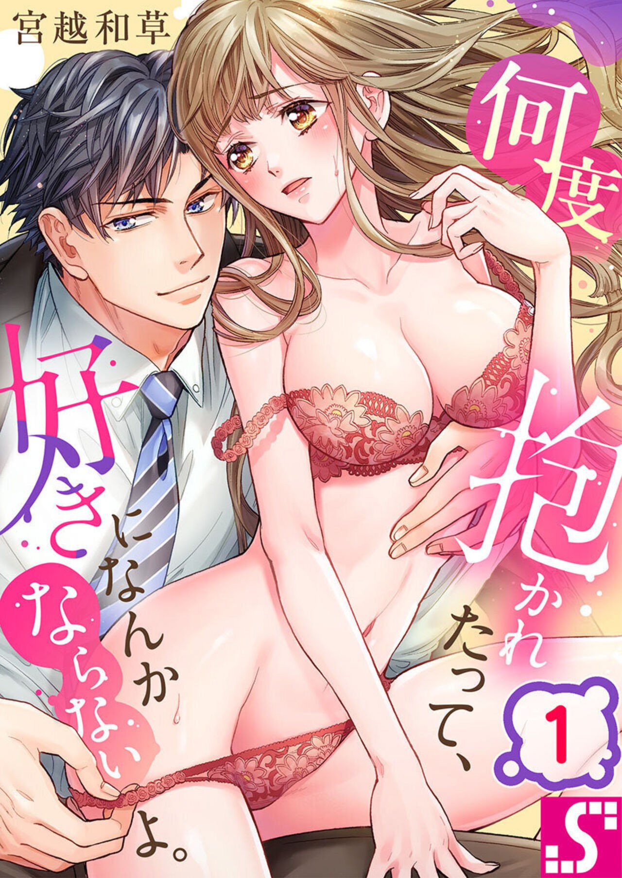 何度抱かれたって、好きになんかならないよ。1-2