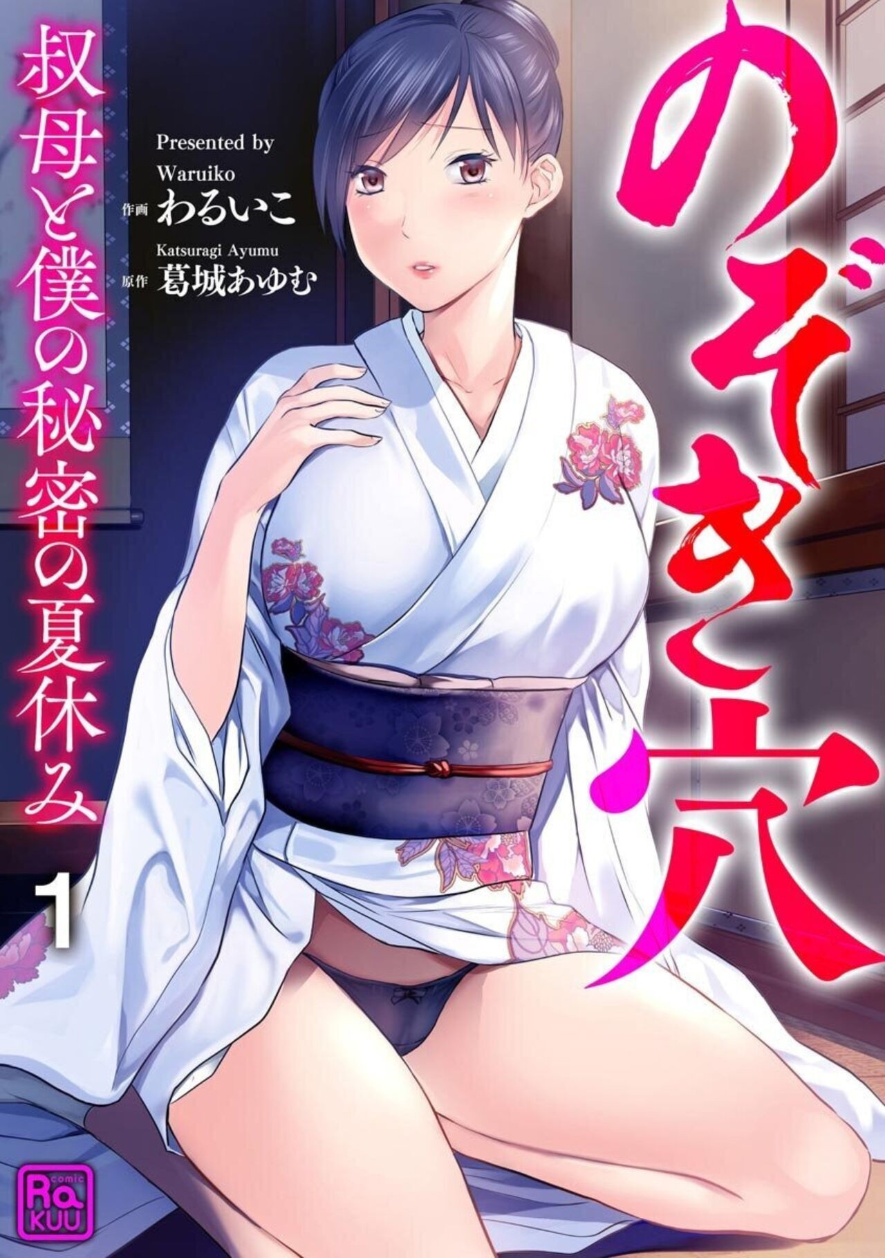 のぞき穴 叔母と僕の秘密の夏休み (分冊版) 1-2