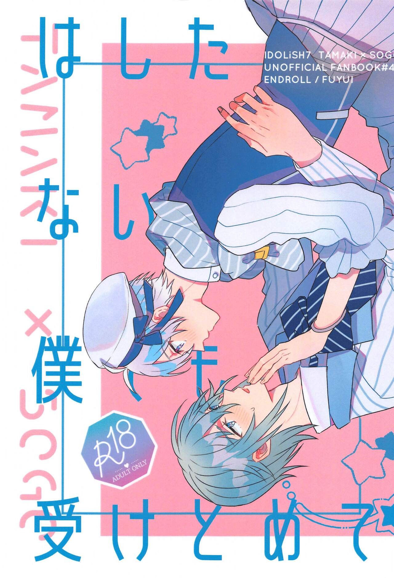はしたない僕でも受けとめて (アイドリッシュセブン)
