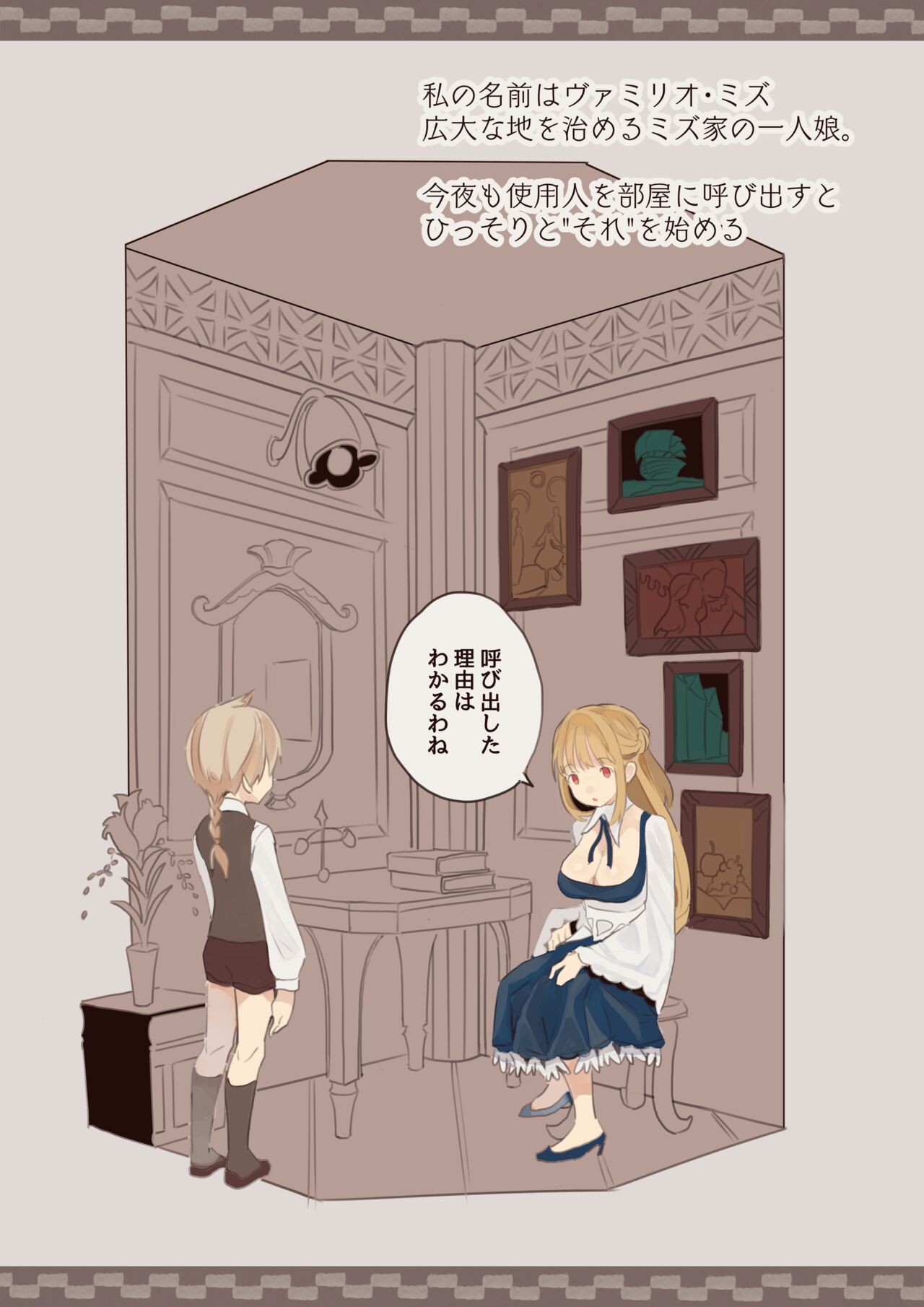 僕はお嬢様の夜伽役