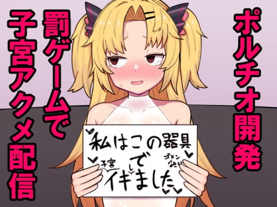 赤○ゆにがポルチオ開発大成功する本 (赤月ゆに)