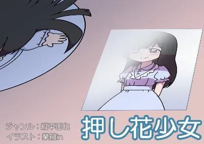 押し花少女