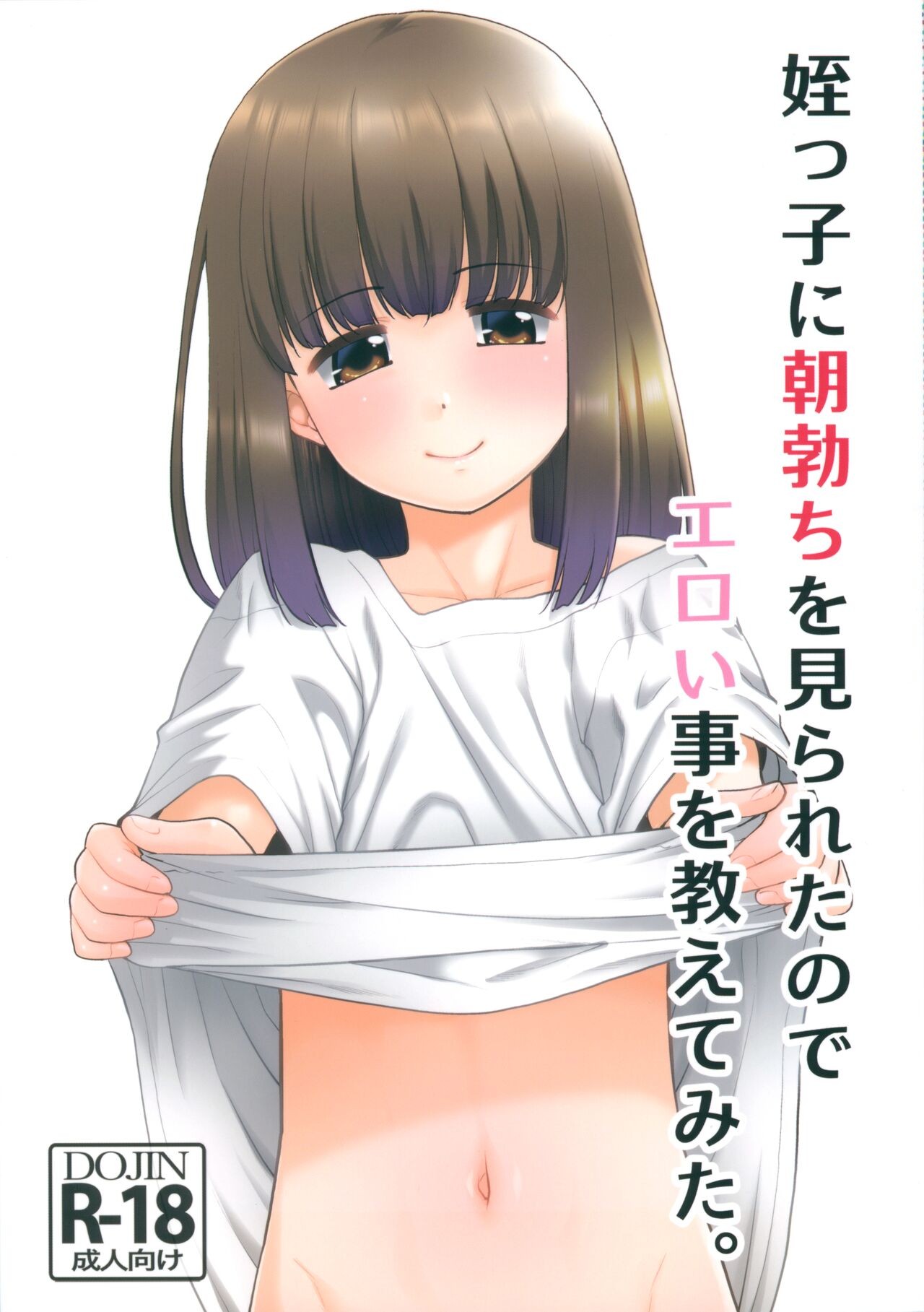 (サンクリ2024 Spring) 姪っ子に朝勃ちを見られたのでエロい事を教えてみた。