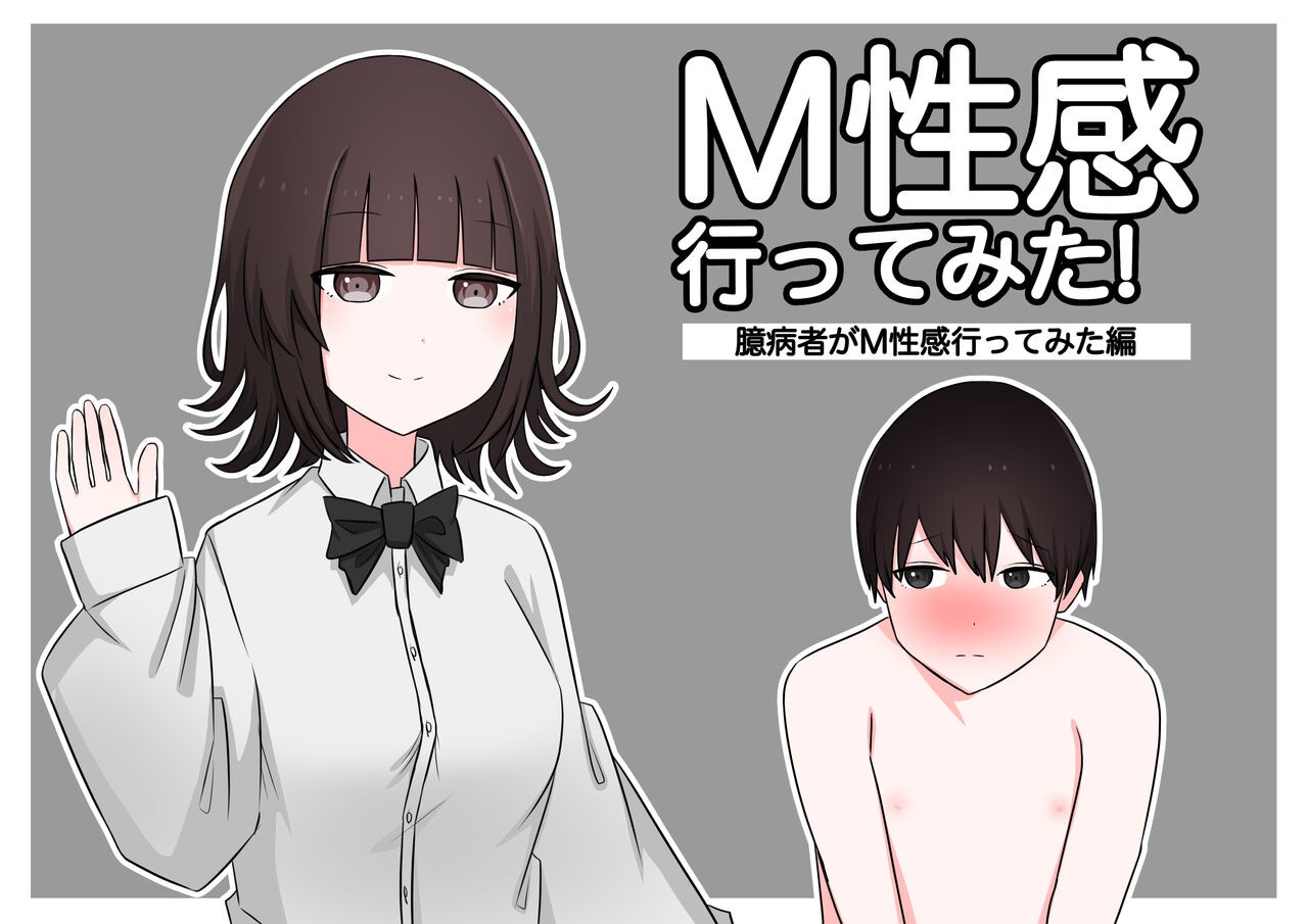 M性感行ってみた!【臆病者がM性感行ってみた編】