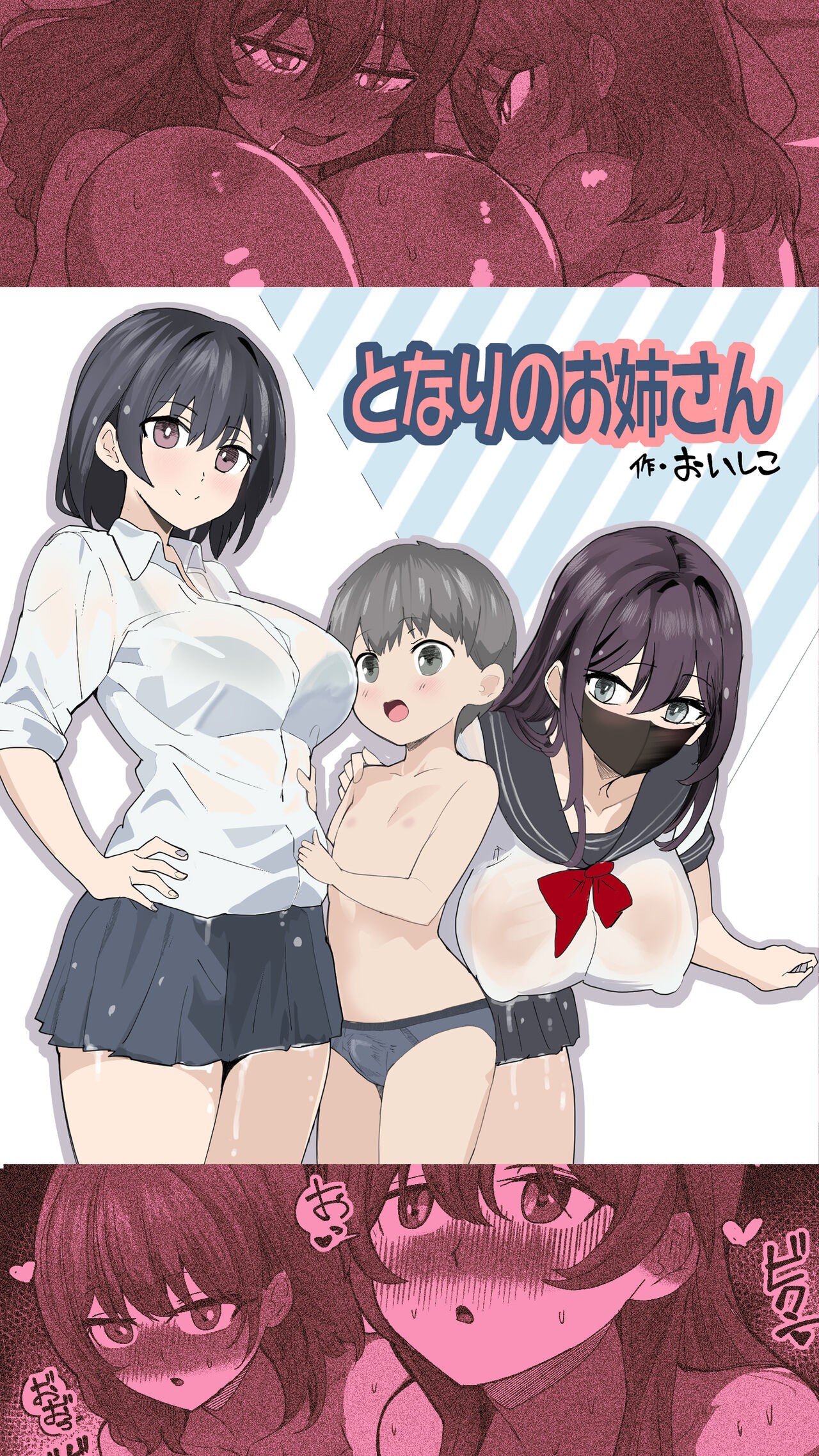 こまっている近所のショ◯を保護したJK姉妹 - となりのお姉さん