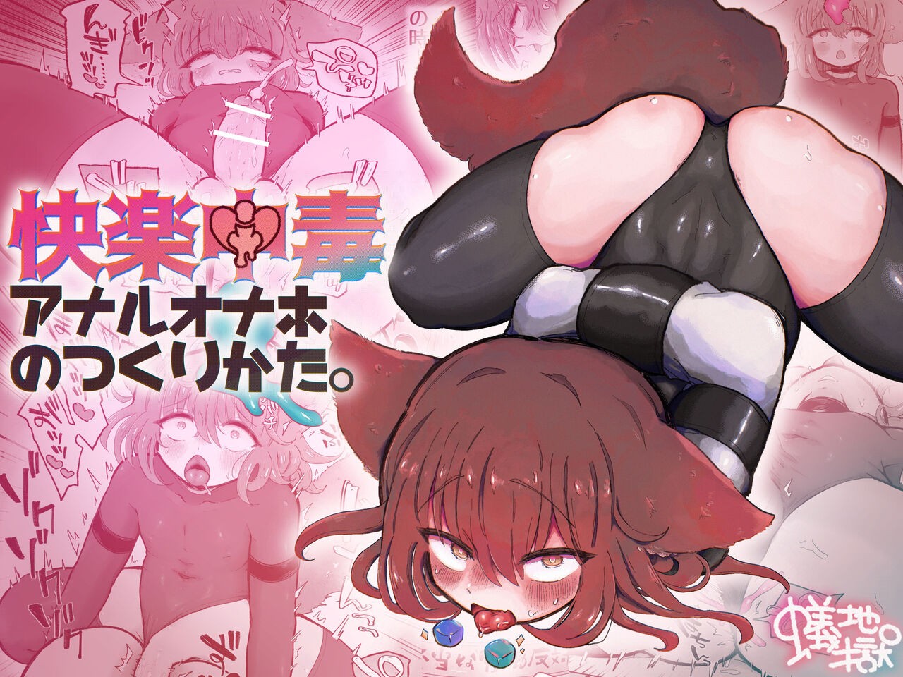 快楽中毒アナルオナホのつくりかた。