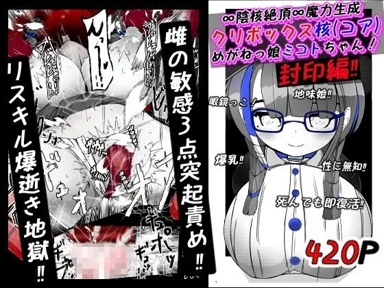 ∞陰核絶頂∞魔力生成クリボックス核(コア)めがねっ娘ミコトちゃん! 封印編!!