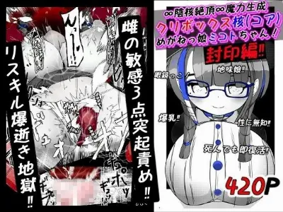 ∞陰核絶頂∞魔力生成クリボックス核(コア)めがねっ娘ミコトちゃん! 封印編!!