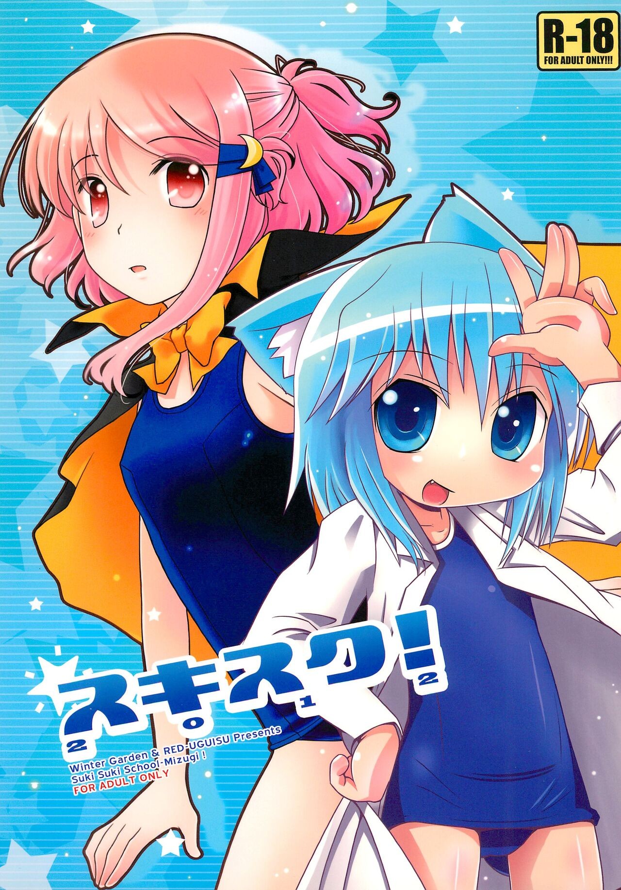 (C82) スキスク! 2012