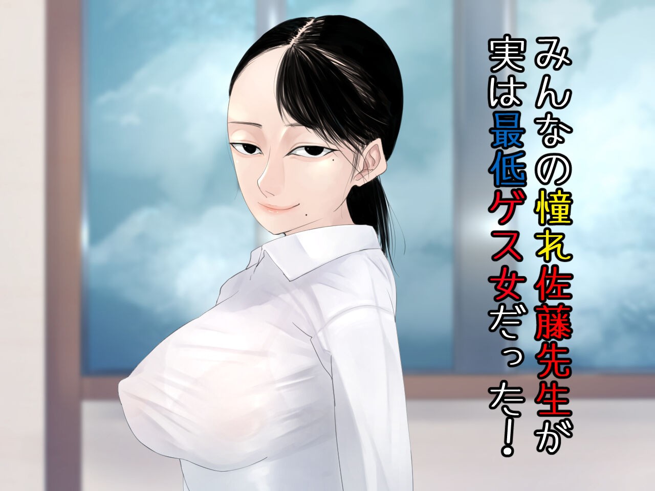 みんなの憧れ佐藤先生が実は最低ゲス女だった！