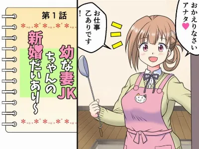 幼な妻JKちゃんの新婚だいあり～