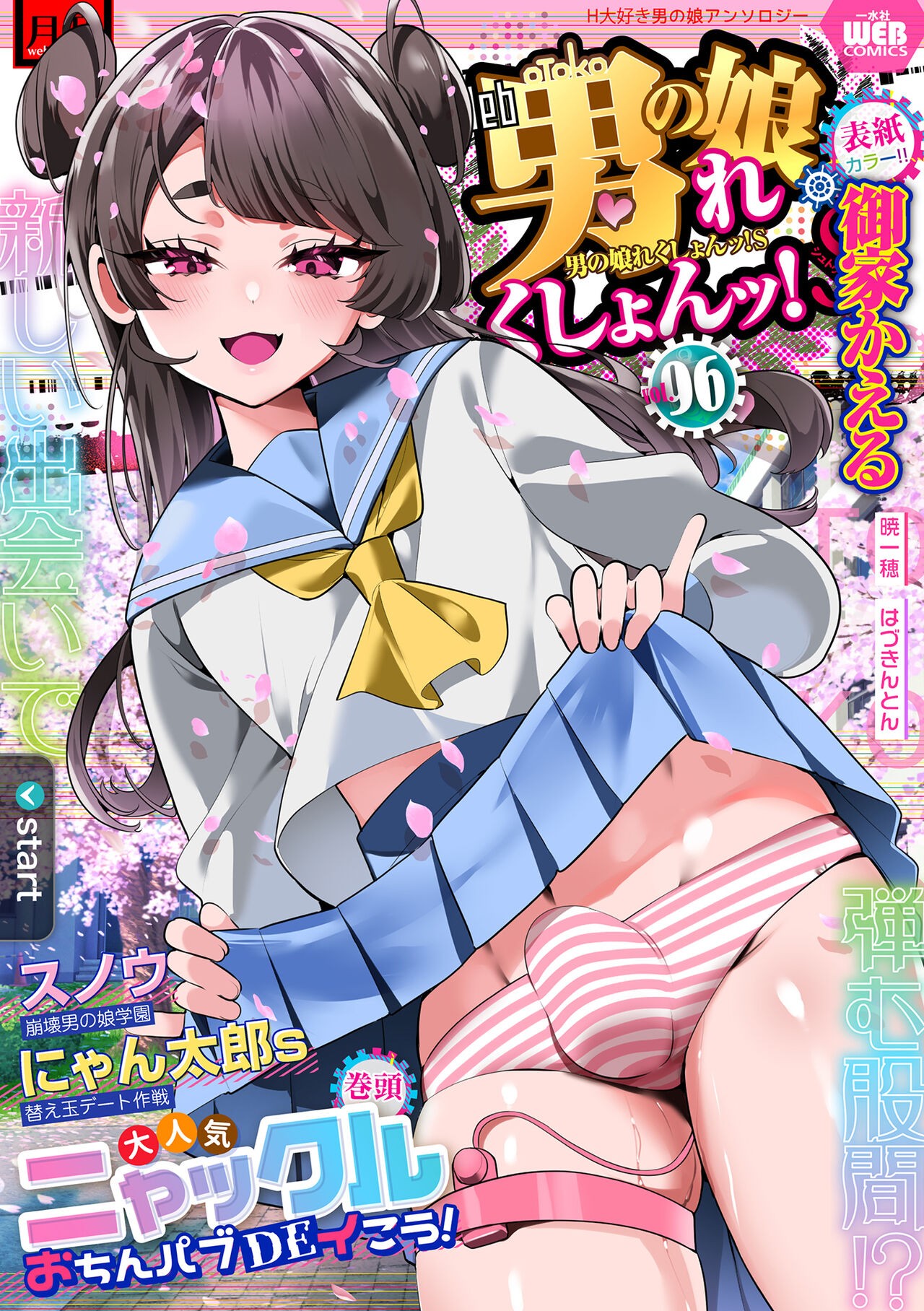 月刊Web男の娘・れくしょんッ！S Vol.96