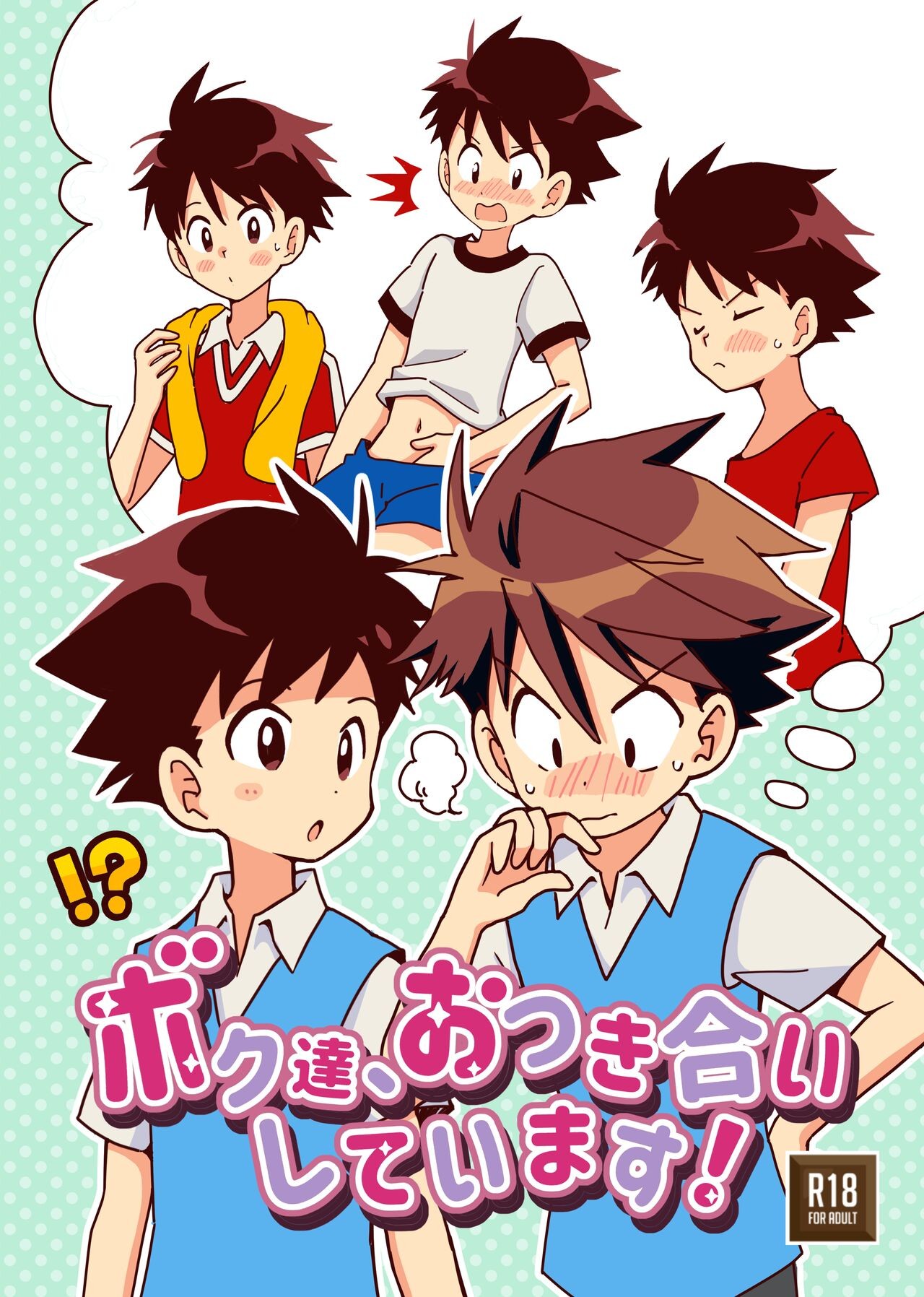 ボク達、おつき合いしています！ (ボク達、おつき合いしています！)