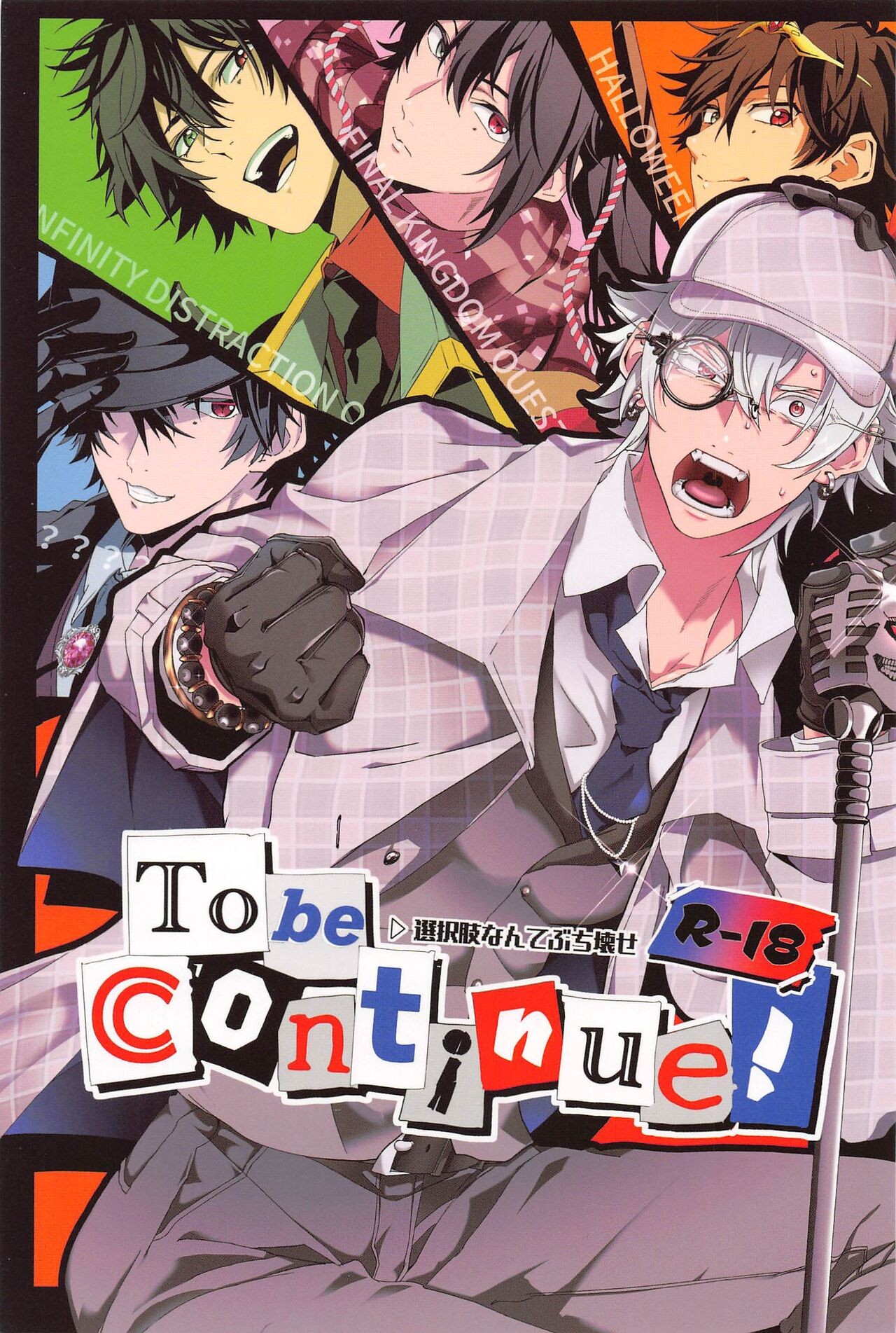 (覚ます恋 一途な想い JB2023) To be continued! (ヒプノシスマイク)